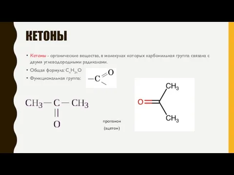 КЕТОНЫ Кетоны - органические вещества, в молекулах которых карбонильная группа связана с