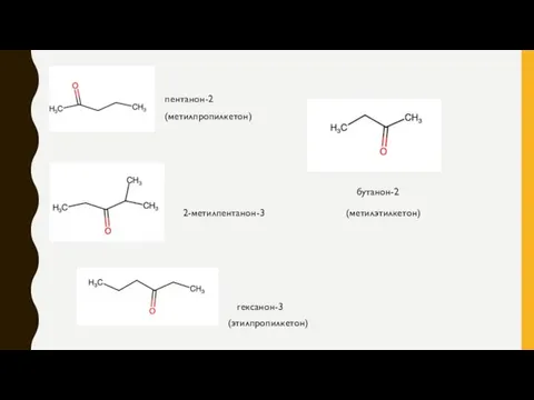 пентанон-2 2-метилпентанон-3 бутанон-2 гексанон-3 (метилпропилкетон) (метилэтилкетон) (этилпропилкетон)
