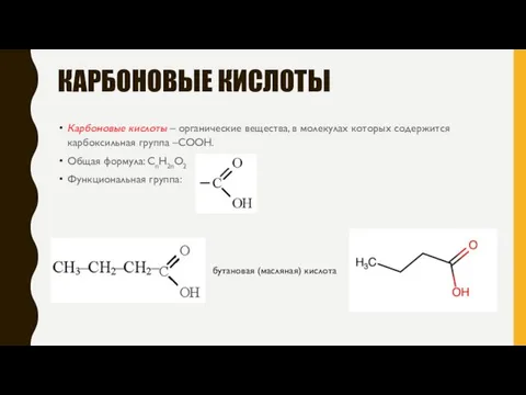 КАРБОНОВЫЕ КИСЛОТЫ Карбоновые кислоты – органические вещества, в молекулах которых содержится карбоксильная