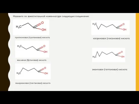 пропионовая (пропановая) кислота масляная (бутановая) кислота валериановая (пентановая) кислота капроновая (гексановая) кислота