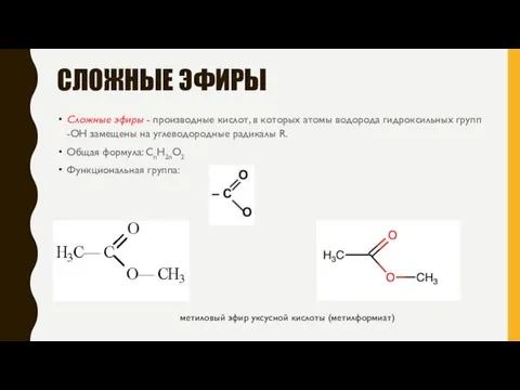 СЛОЖНЫЕ ЭФИРЫ Сложные эфиры - производные кислот, в которых атомы водорода гидроксильных