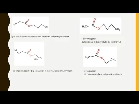 бутиловый эфир пропионовой кислоты, н-бутилпропионат изопропиловый эфир масляной кислоты, изопропилбутират н-бутилацетат (бутиловый