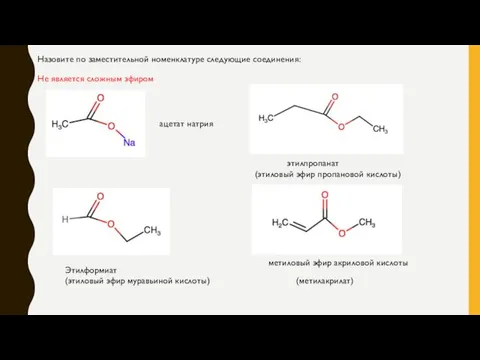 Назовите по заместительной номенклатуре следующие соединения: ацетат натрия Этилформиат (этиловый эфир муравьиной