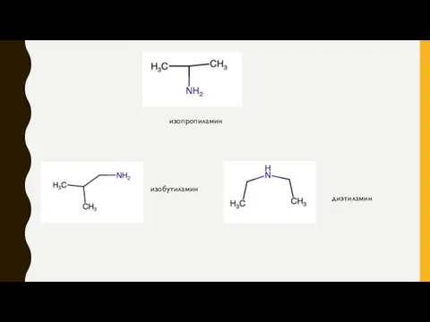 изобутиламин изопропиламин диэтиламин