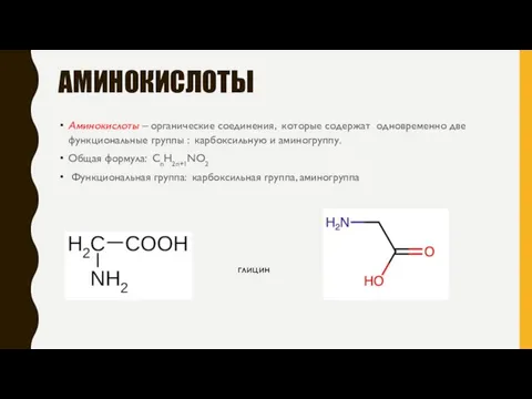 АМИНОКИСЛОТЫ Аминокислоты – органические соединения, которые содержат одновременно две функциональные группы :