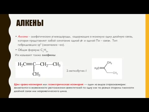 АЛКЕНЫ Алкены – алифатические углеводороды, содержащие в молекуле одну двойную связь, которая