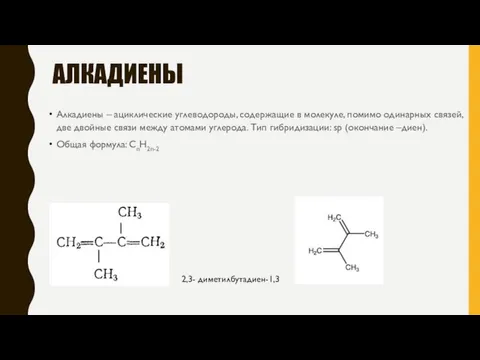 АЛКАДИЕНЫ Алкадиены – ациклические углеводороды, содержащие в молекуле, помимо одинарных связей, две