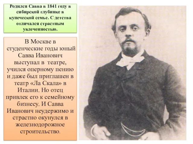 Родился Савва в 1841 году в сибирской глубинке в купеческой семье. С