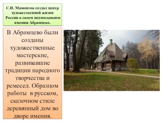 С.И. Мамонтов создал центр художественной жизни России в своем подмосковном имении Абрамцево.