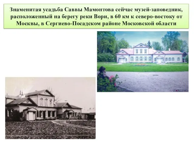 Знаменитая усадьба Саввы Мамонтова сейчас музей-заповедник, расположенный на берегу реки Вори, в