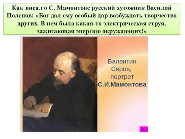 Как писал о С. Мамонтове русский художник Василий Поленов: «Бог дал ему