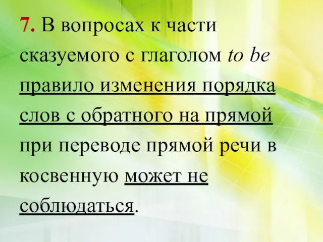 7. В вопросах к части сказуемого с глаголом to be правило изменения