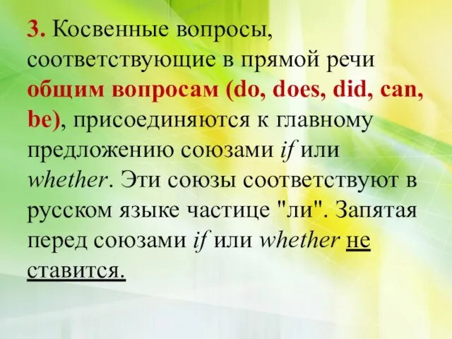 3. Косвенные вопросы, соответствующие в прямой речи общим вопросам (do, does, did,