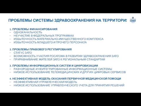 ПРОБЛЕМЫ СИСТЕМЫ ЗДРАВООХРАНЕНИЯ НА ТЕРРИТОРИЯХ 1. ПРОБЛЕМЫ ФИНАНСИРОВАНИЯ ОДНОКАНАЛЬНОСТЬ НЕУЧАСТИЕ В ФЕДЕРАЛЬНЫХ