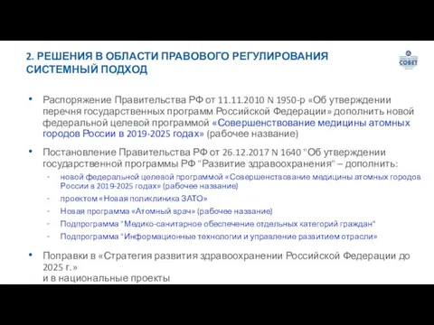 2. РЕШЕНИЯ В ОБЛАСТИ ПРАВОВОГО РЕГУЛИРОВАНИЯ СИСТЕМНЫЙ ПОДХОД Распоряжение Правительства РФ от