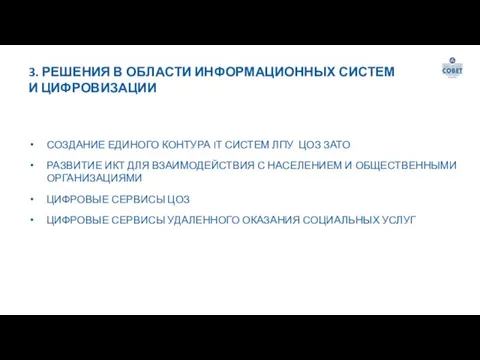 3. РЕШЕНИЯ В ОБЛАСТИ ИНФОРМАЦИОННЫХ СИСТЕМ И ЦИФРОВИЗАЦИИ СОЗДАНИЕ ЕДИНОГО КОНТУРА IТ