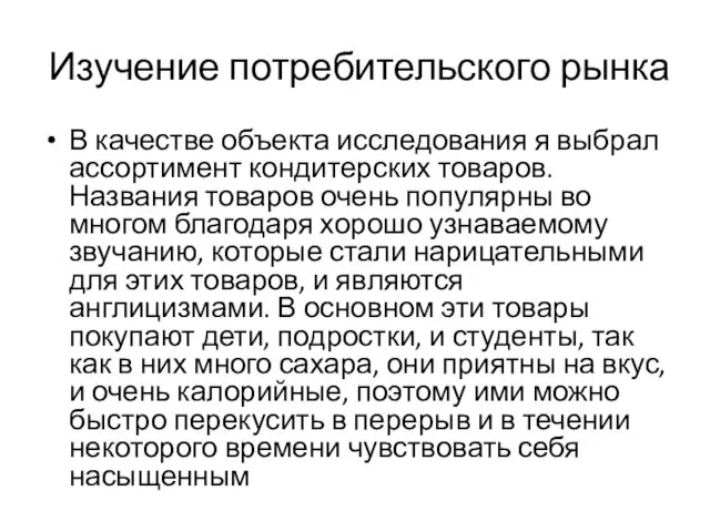 Изучение потребительского рынка В качестве объекта исследования я выбрал ассортимент кондитерских товаров.