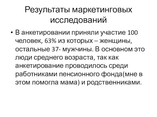 Результаты маркетинговых исследований В анкетировании приняли участие 100 человек, 63% из которых