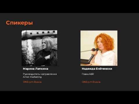 Марина Лапкина Руководитель направления Artist Marketing ONErpm Russia Спикеры Надежда Бойчевски Глава A&R ONErpm Russia