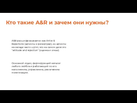 A&R расшифровывается как Artist & Repertoire (артисты и репертуар), но артисты на