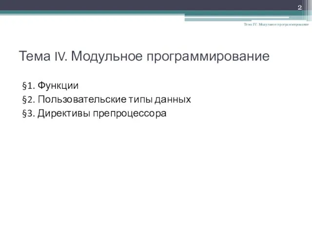 Тема IV. Модульное программирование §1. Функции §2. Пользовательские типы данных §3. Директивы