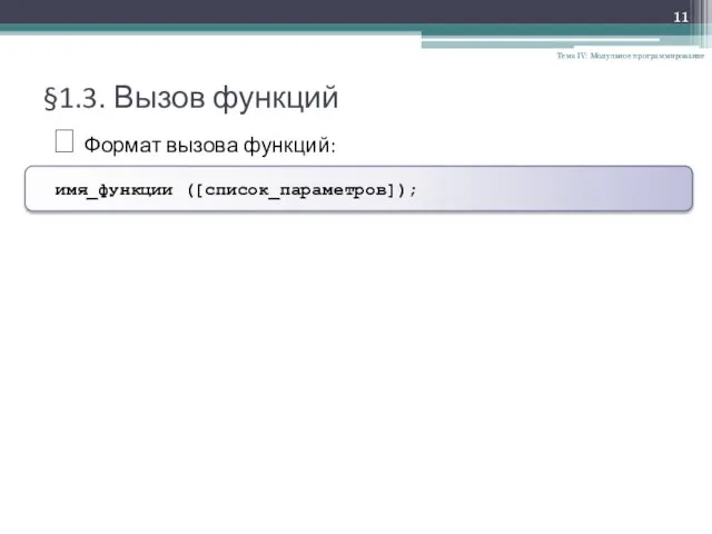 §1.3. Вызов функций Тема IV: Модульное программирование ? Формат вызова функций: имя_функции