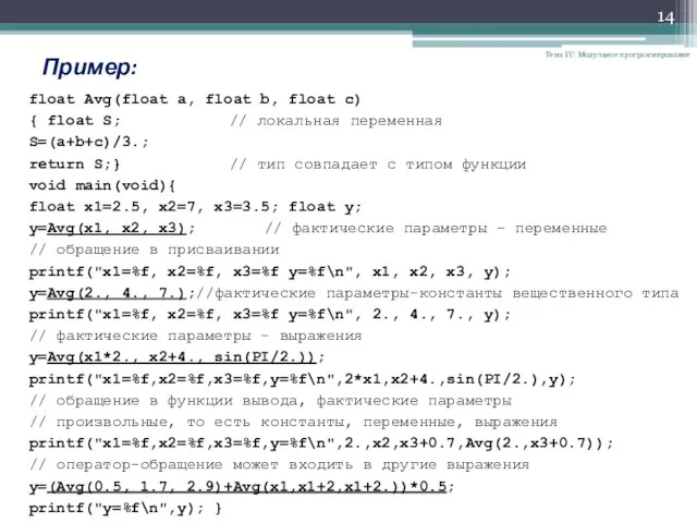 Тема IV: Модульное программирование Пример: float Avg(float a, float b, float c)