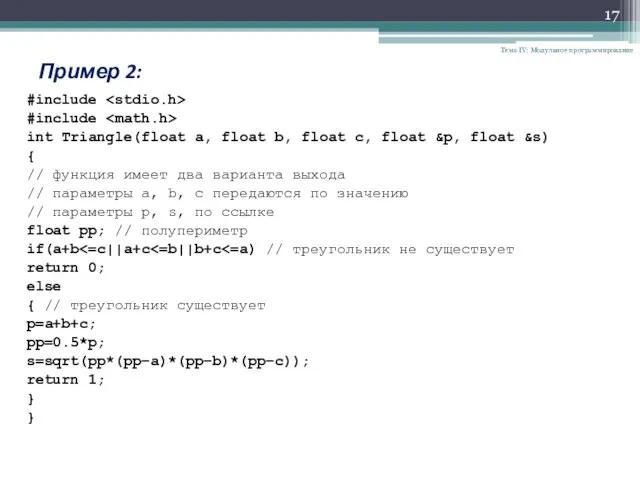 Тема IV: Модульное программирование Пример 2: #include #include int Triangle(float a, float