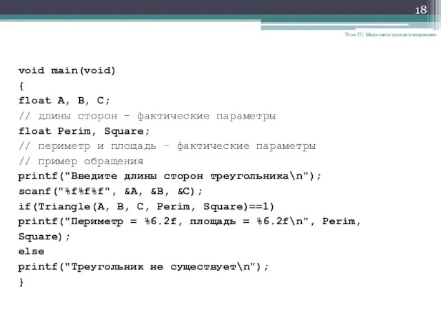 Тема IV: Модульное программирование void main(void) { float A, B, C; //