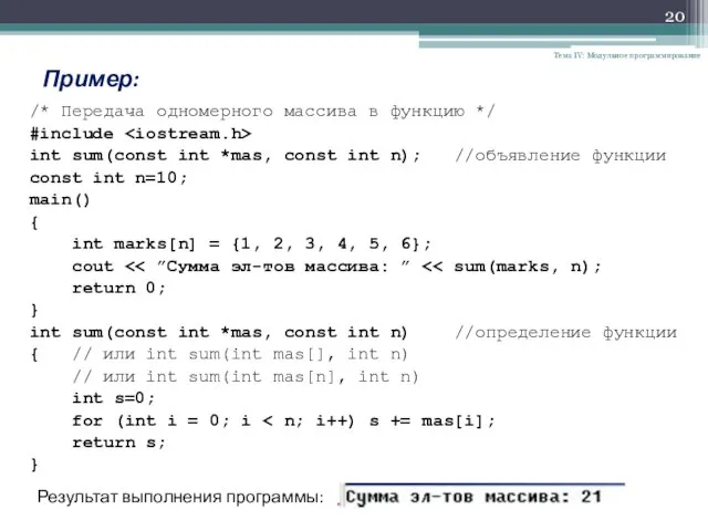 Тема IV: Модульное программирование Пример: /* Передача одномерного массива в функцию */