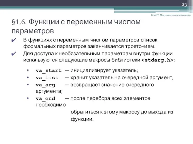 §1.6. Функции с переменным числом параметров Тема IV: Модульное программирование В функциях