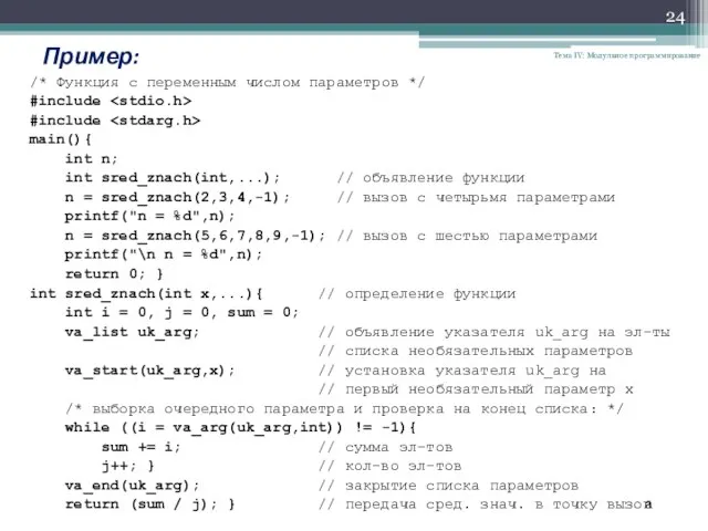 Тема IV: Модульное программирование Пример: /* Функция с переменным числом параметров */