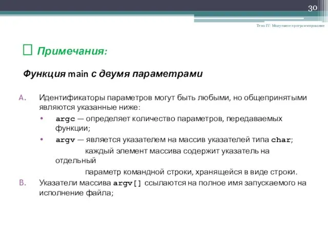 Тема IV: Модульное программирование ? Примечания: Функция main с двумя параметрами Идентификаторы