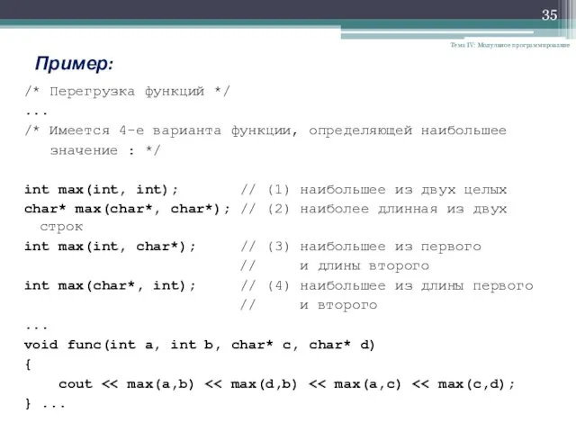 Тема IV: Модульное программирование Пример: /* Перегрузка функций */ ... /* Имеется