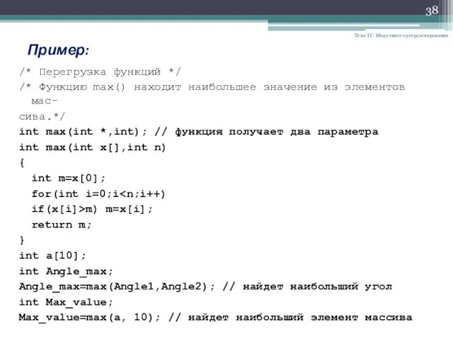 Тема IV: Модульное программирование Пример: /* Перегрузка функций */ /* Функцию max()