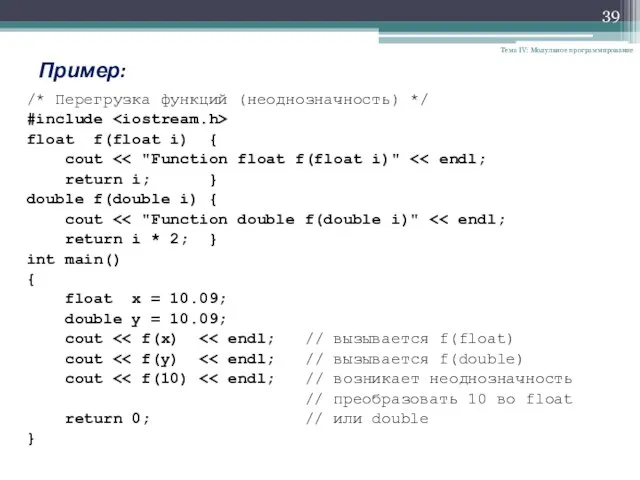 Тема IV: Модульное программирование Пример: /* Перегрузка функций (неоднозначность) */ #include float