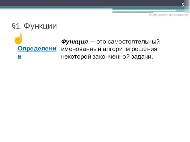 §1. Функции Тема IV: Модульное программирование ☝ Определение Функция — это самостоятельный