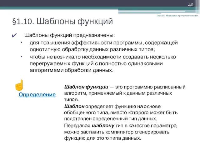 §1.10. Шаблоны функций Тема IV: Модульное программирование ☝ Определение Шаблон функции —