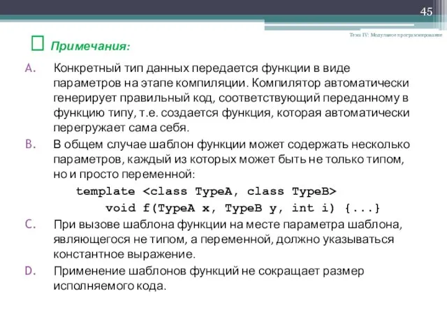 Тема IV: Модульное программирование ? Примечания: Конкретный тип данных передается функции в