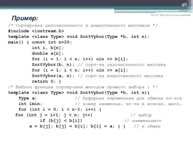 Тема IV: Модульное программирование Пример: /* Сортировка целочисленного и вещественного массивов */