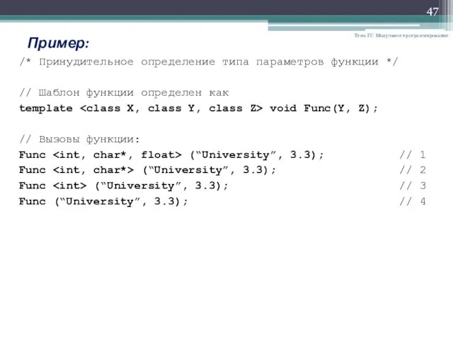 Тема IV: Модульное программирование Пример: /* Принудительное определение типа параметров функции */