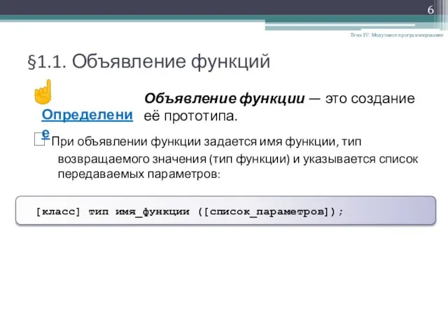 §1.1. Объявление функций Тема IV: Модульное программирование ? При объявлении функции задается