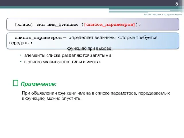 список_параметров — определяет величины, которые требуется передать в функцию при вызове. Тема