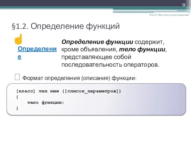 §1.2. Определение функций Тема IV: Модульное программирование ? Формат определения (описания) функции: