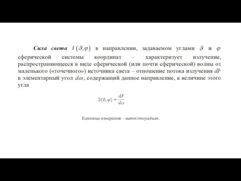 Единицы измерения – ватт/стерадиан.