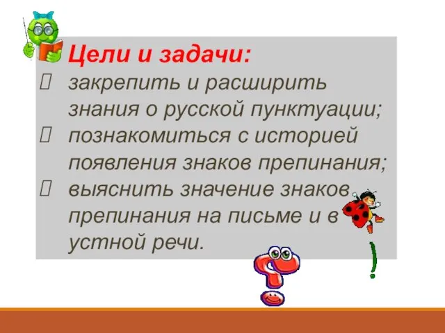 Цели и задачи: закрепить и расширить знания о русской пунктуации; познакомиться с