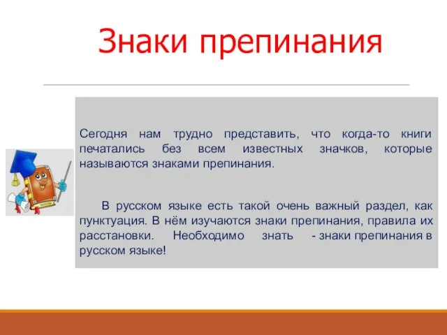 Знаки препинания Сегодня нам трудно представить, что когда-то книги печатались без всем