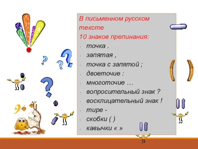 В письменном русском тексте 10 знаков препинания: точка . запятая , точка