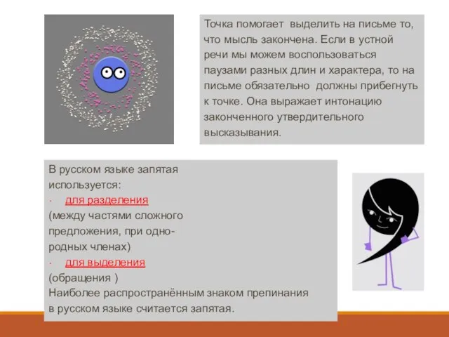 Точка помогает выделить на письме то, что мысль закончена. Если в устной