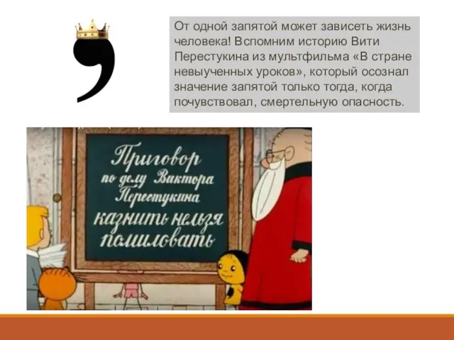 От одной запятой может зависеть жизнь человека! Вспомним историю Вити Перестукина из